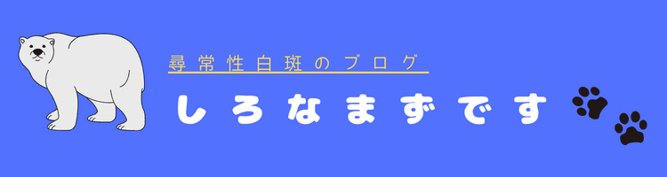 しろまなずです